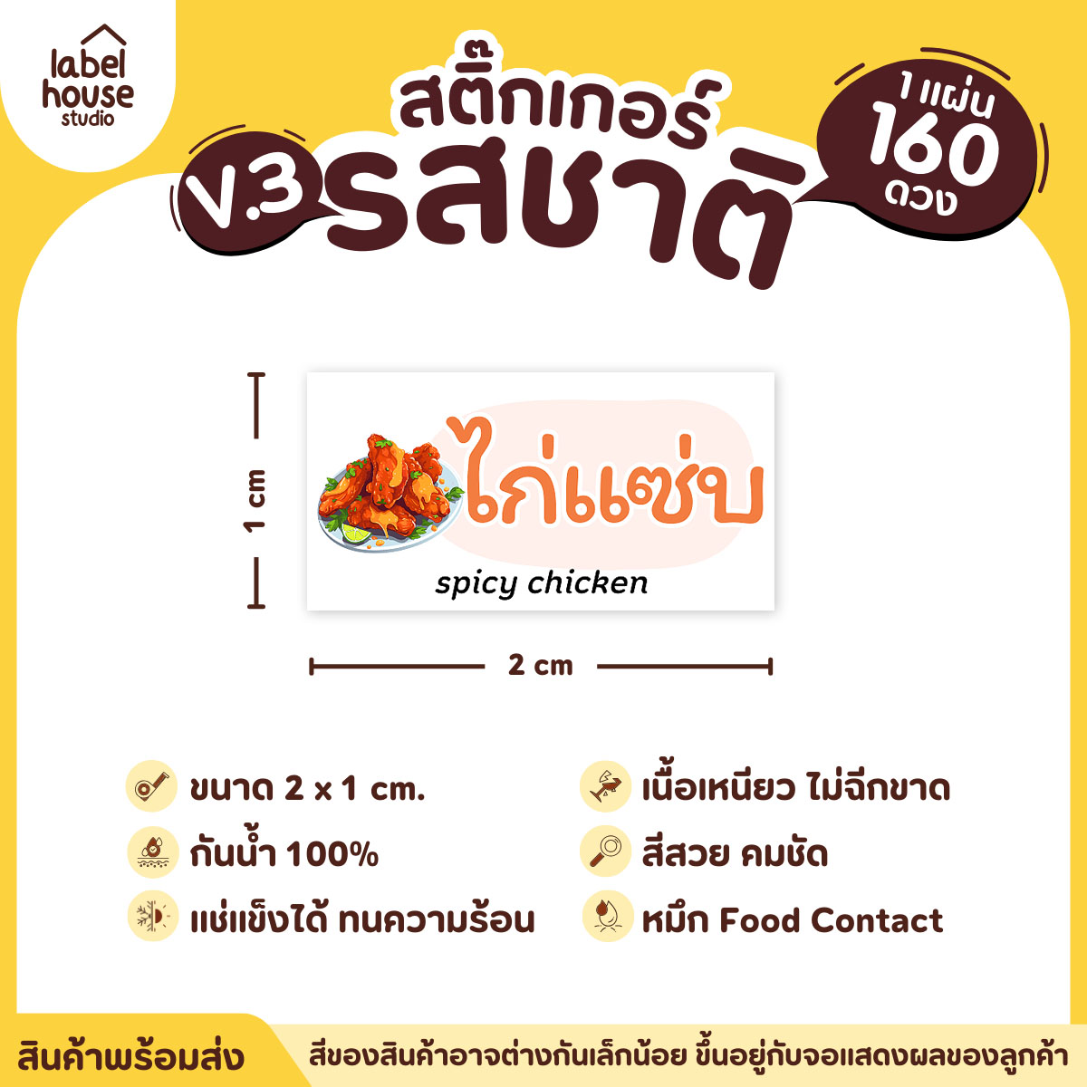 [ VER.3 ] สติ๊กเกอร์รสชาติคาว - หวาน สติ๊กเกอร์ไส้ขนม มินิมอล กันน้ำ 2 x 1 ซม. (160 ดวง/แผ่น) รสชาติคาว / ไก่แซ่บ
